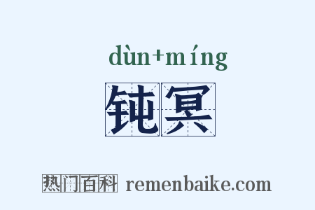 钝冥是什么意思的图片